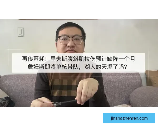 里夫斯腹斜肌二级损伤影响湖人季后赛阵容 专家提出治疗与轮换调整方案