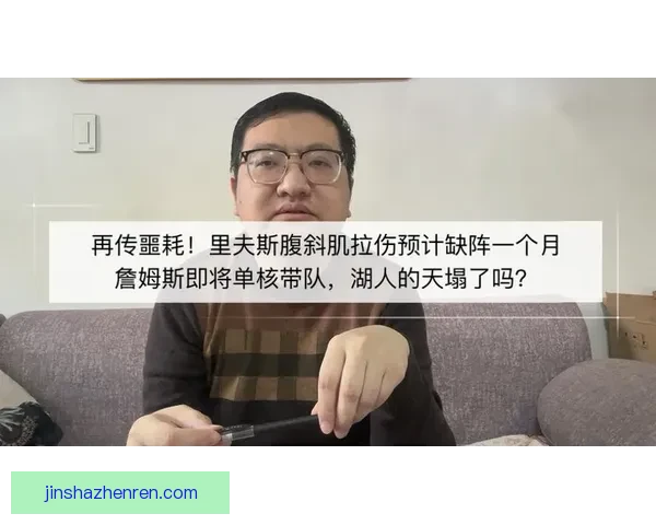 里夫斯腹斜肌二级受伤治疗方案及湖人季后赛潜在轮换分析