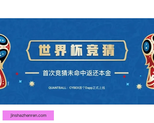 世界杯精彩对决即时竞猜平台助你精准预测比分赢大奖