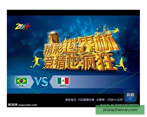 世界杯在线竞猜技巧大全 让你轻松预测赛果 赢取大奖